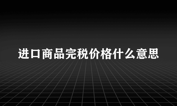 进口商品完税价格什么意思