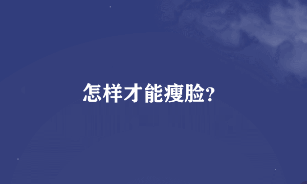 怎样才能瘦脸？