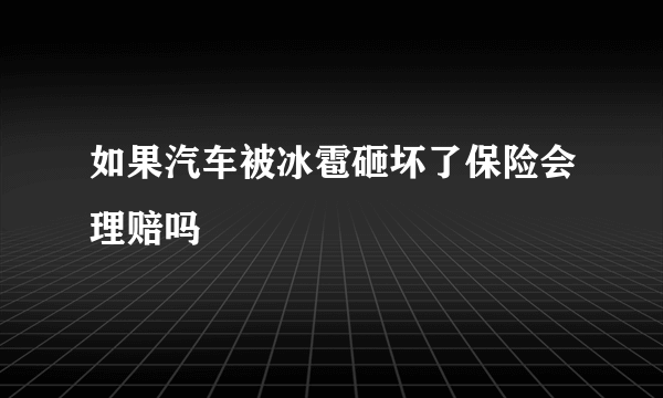 如果汽车被冰雹砸坏了保险会理赔吗