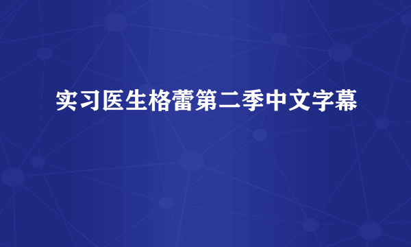 实习医生格蕾第二季中文字幕