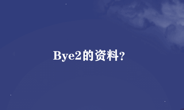 Bye2的资料？