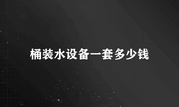 桶装水设备一套多少钱