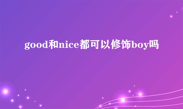 good和nice都可以修饰boy吗