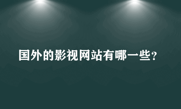 国外的影视网站有哪一些？