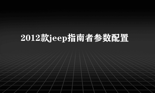 2012款jeep指南者参数配置