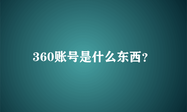 360账号是什么东西？