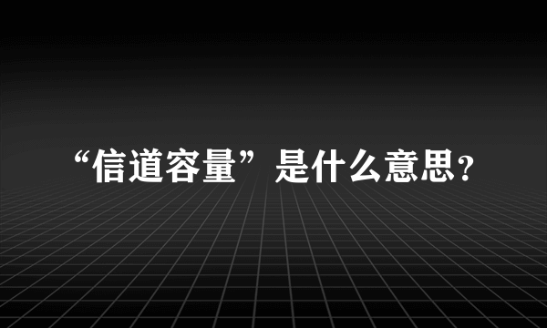 “信道容量”是什么意思？