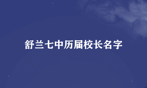 舒兰七中历届校长名字