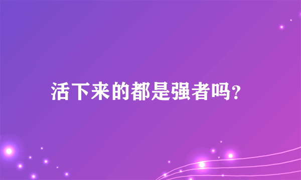 活下来的都是强者吗？