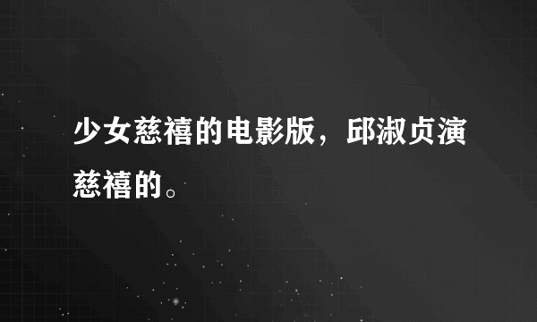 少女慈禧的电影版，邱淑贞演慈禧的。