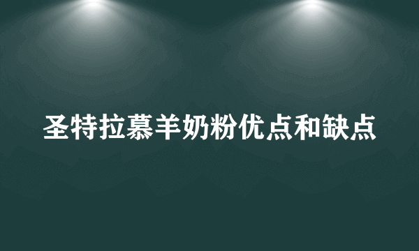 圣特拉慕羊奶粉优点和缺点