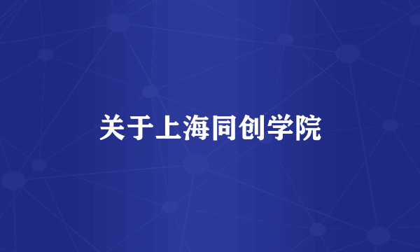 关于上海同创学院