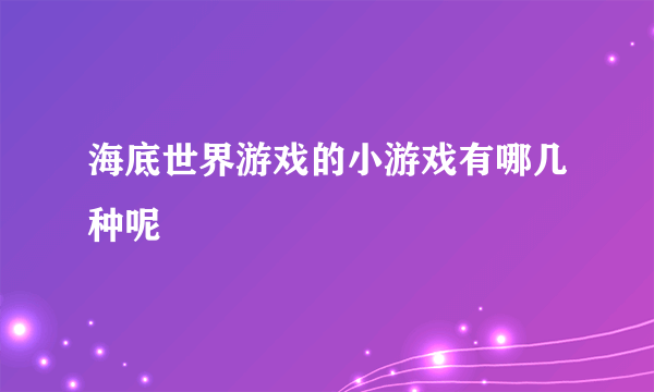 海底世界游戏的小游戏有哪几种呢