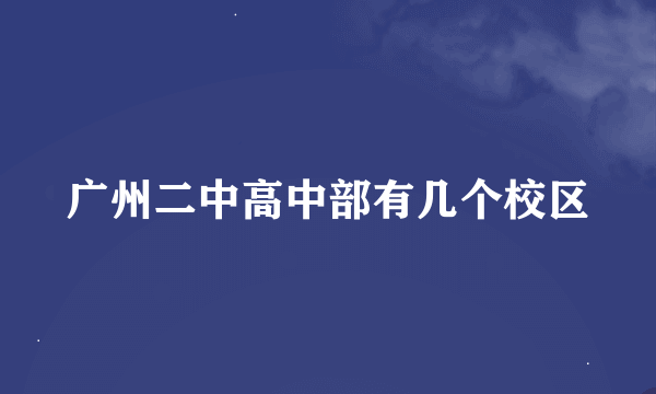 广州二中高中部有几个校区