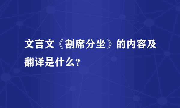 文言文《割席分坐》的内容及翻译是什么？