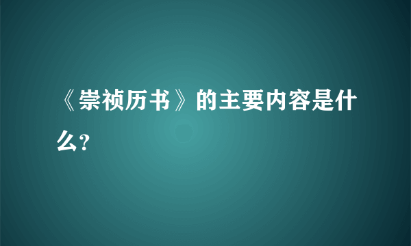 《崇祯历书》的主要内容是什么？