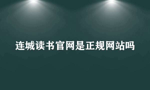 连城读书官网是正规网站吗