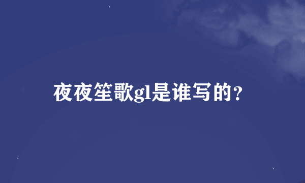 夜夜笙歌gl是谁写的？