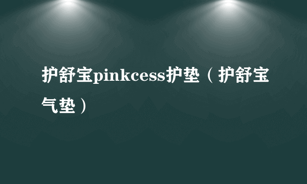 护舒宝pinkcess护垫（护舒宝气垫）