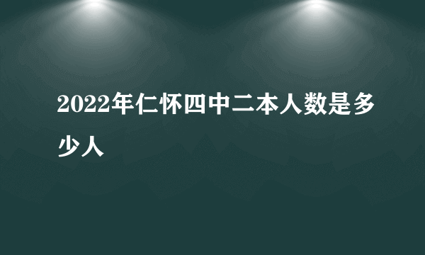 2022年仁怀四中二本人数是多少人