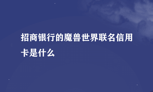 招商银行的魔兽世界联名信用卡是什么