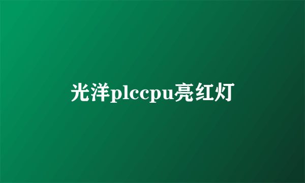 光洋plccpu亮红灯