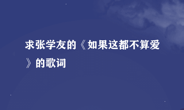 求张学友的《如果这都不算爱》的歌词