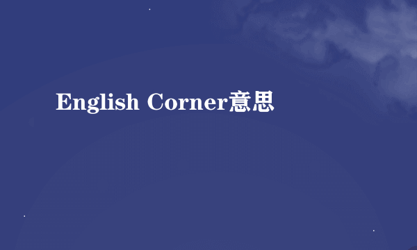 English Corner意思