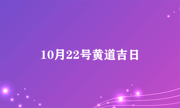 10月22号黄道吉日