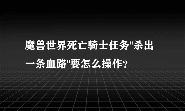 魔兽世界死亡骑士任务