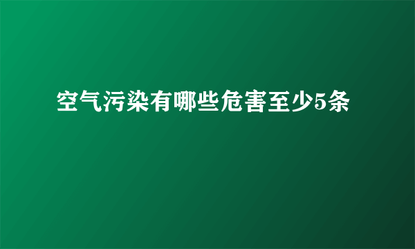 空气污染有哪些危害至少5条