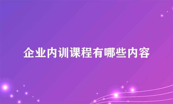 企业内训课程有哪些内容