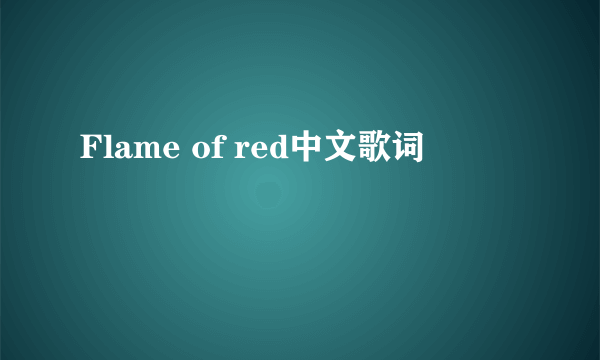 Flame of red中文歌词