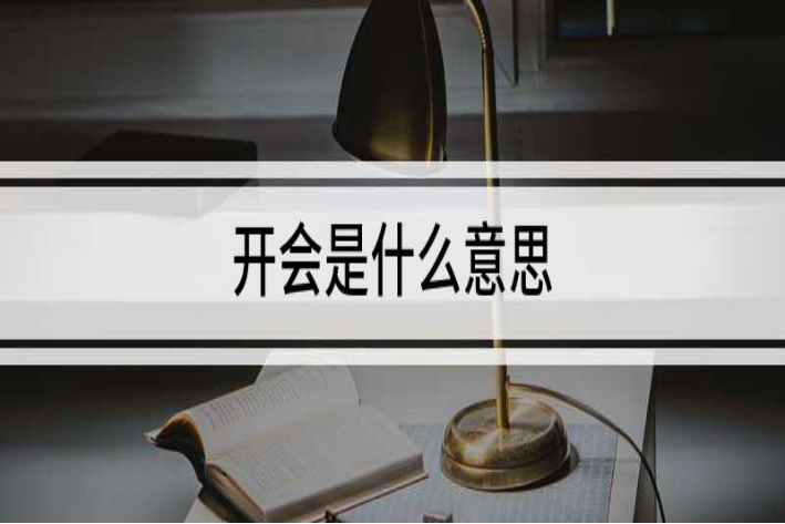 开会是什么意思