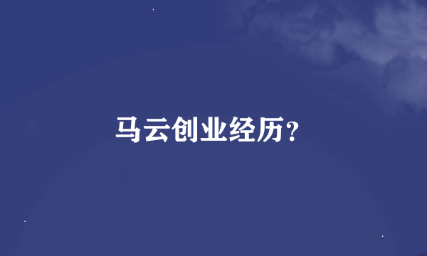 马云创业经历？