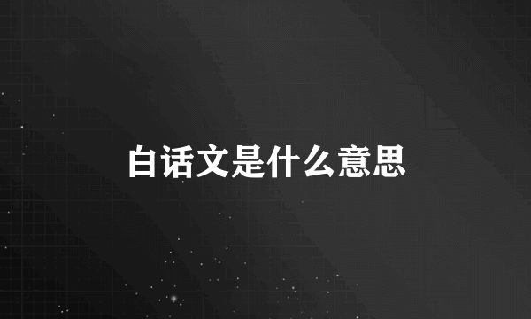 白话文是什么意思