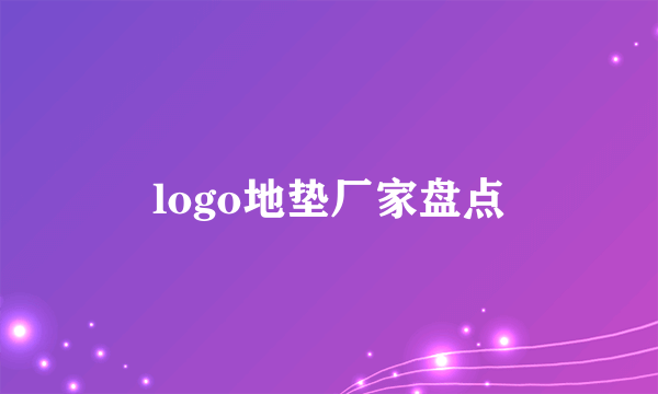 logo地垫厂家盘点