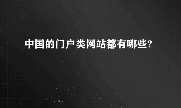 中国的门户类网站都有哪些?