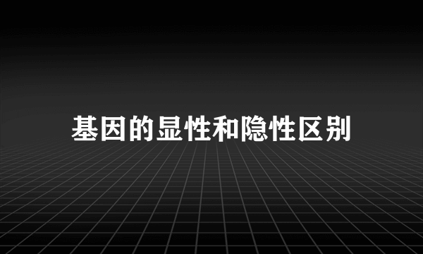 基因的显性和隐性区别