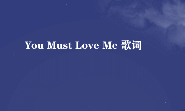 You Must Love Me 歌词