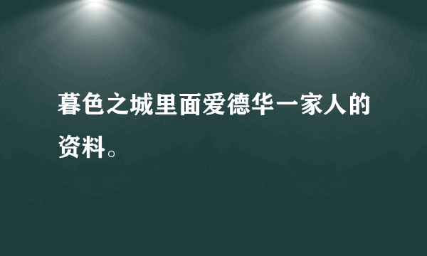 暮色之城里面爱德华一家人的资料。