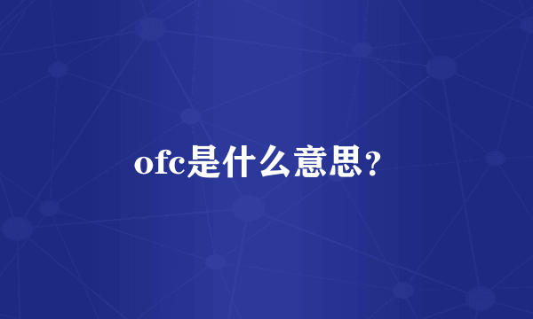 ofc是什么意思？