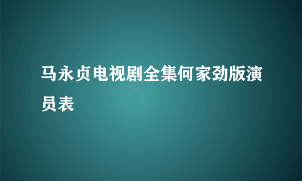 马永贞电视剧全集何家劲版演员表