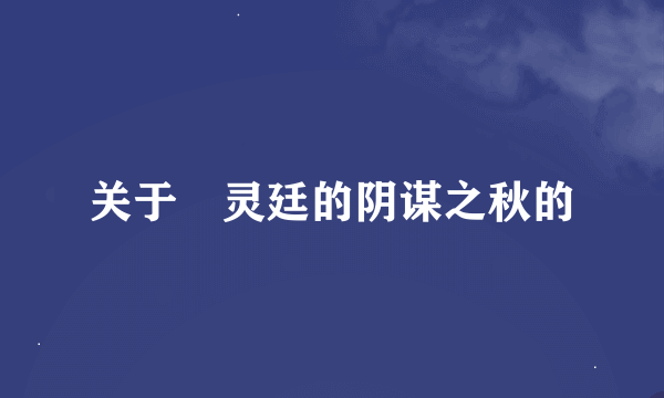 关于瀞灵廷的阴谋之秋的