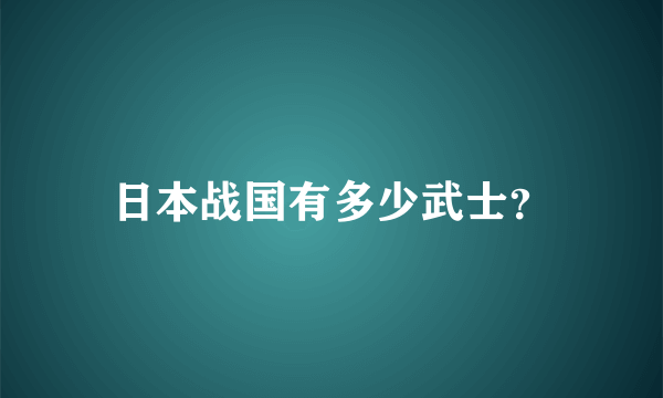 日本战国有多少武士？