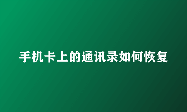 手机卡上的通讯录如何恢复