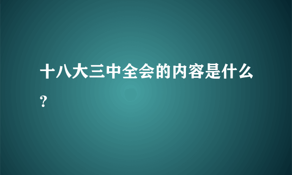 十八大三中全会的内容是什么？