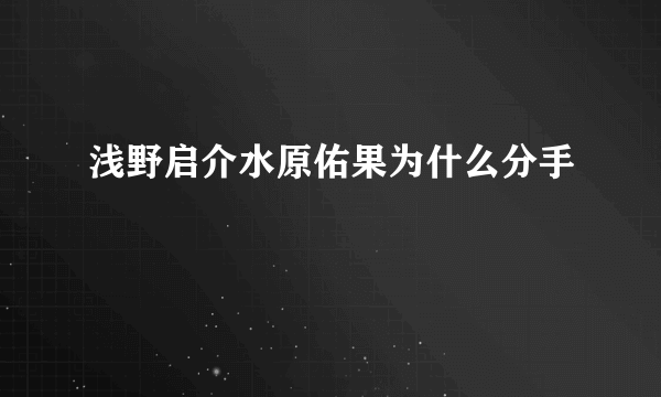 浅野启介水原佑果为什么分手