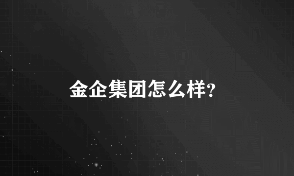 金企集团怎么样？