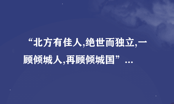 “北方有佳人,绝世而独立,一顾倾城人,再顾倾城国”这首诗什么意思？